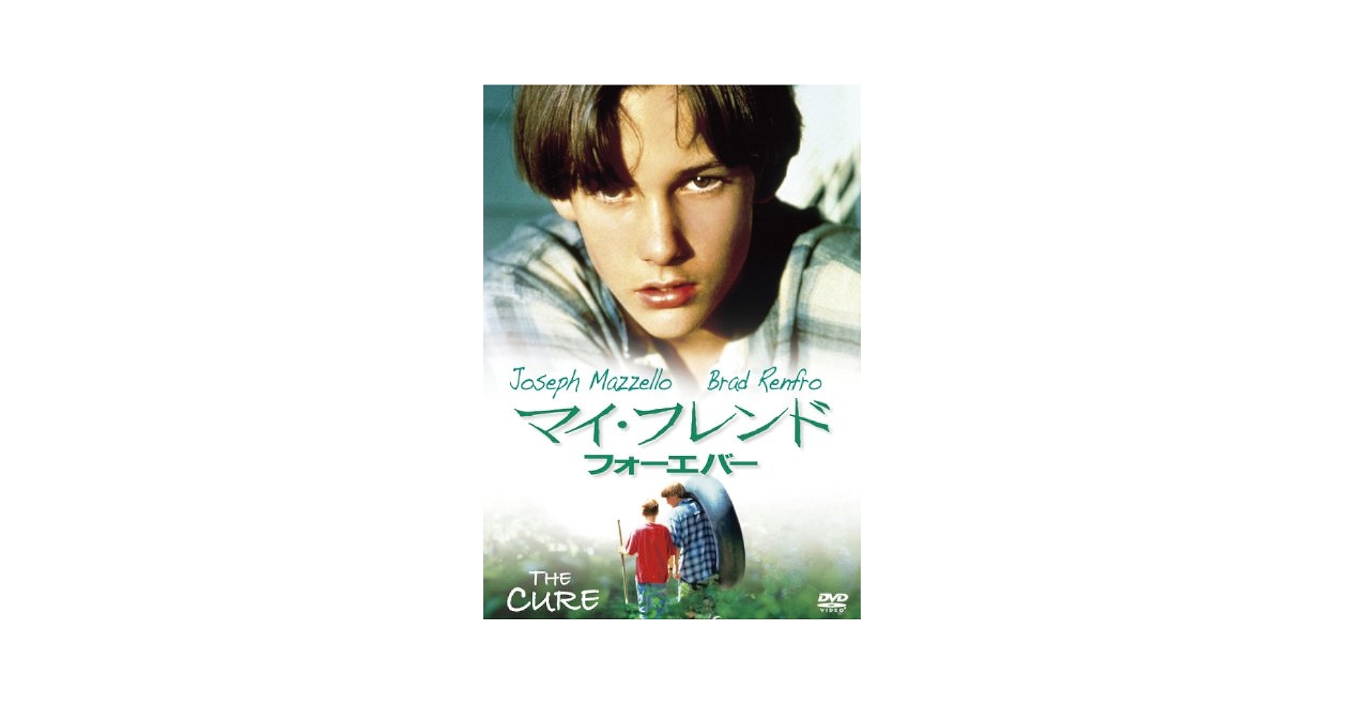 (未使用･未開封品)　マイ・フレンド・フォーエバー [DVD] p1m72rm 新品 シュリンク破れ、ケース変形あり マイ・フレンド